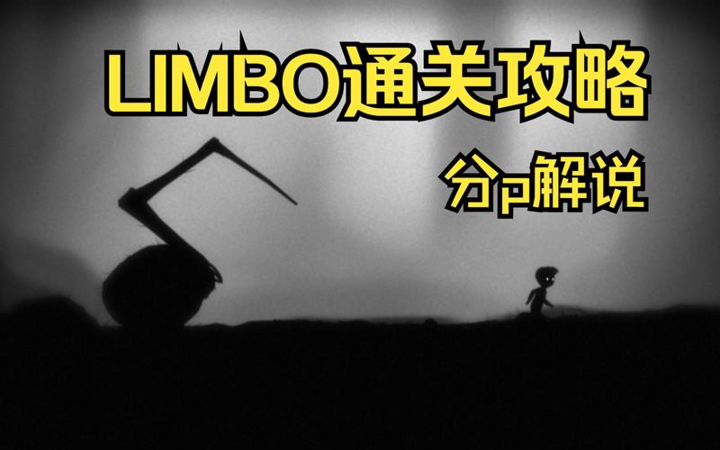 limbo游戏攻略（limbo通关教程）