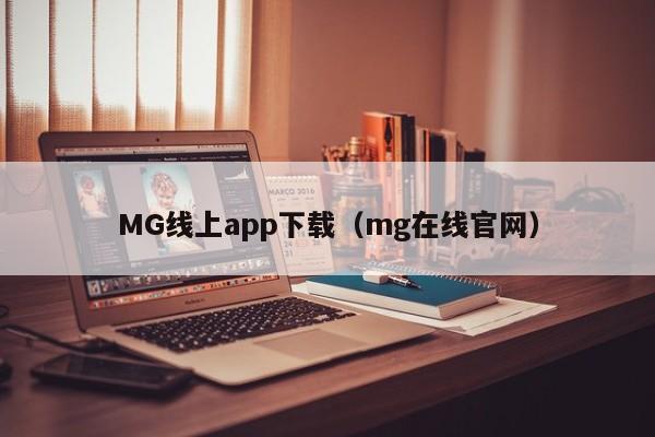 MG线上app下载（mg在线官网）