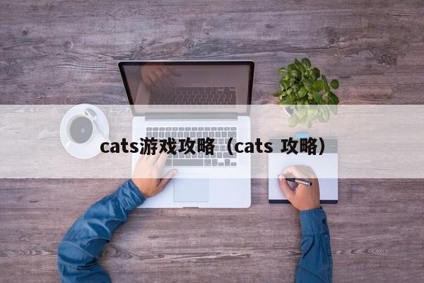 cats游戏攻略（cats 攻略）