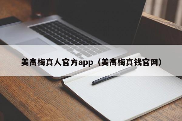 美高梅真人官方app（美高梅真钱官网）