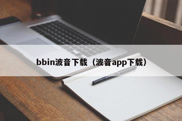 bbin波音下载（波音app下载）